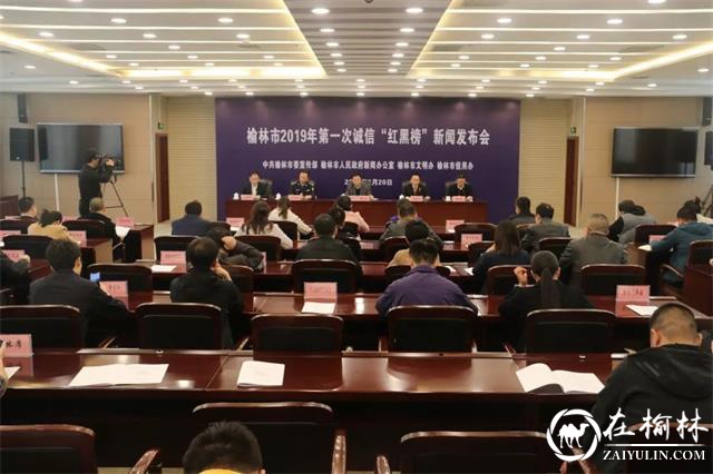 榆林市举行2019年第一次诚信“红黑榜”新闻发布会