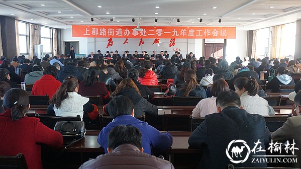聚力奔跑、追梦奋进—榆阳区上郡路街道召开2019年度工作会议