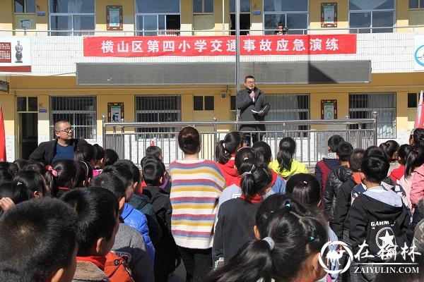 横山区第四小学开展交通安全教育及应急演练