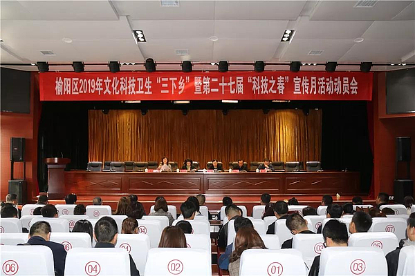 榆阳区召开2019年文化科技卫生“三下乡”活动动员会