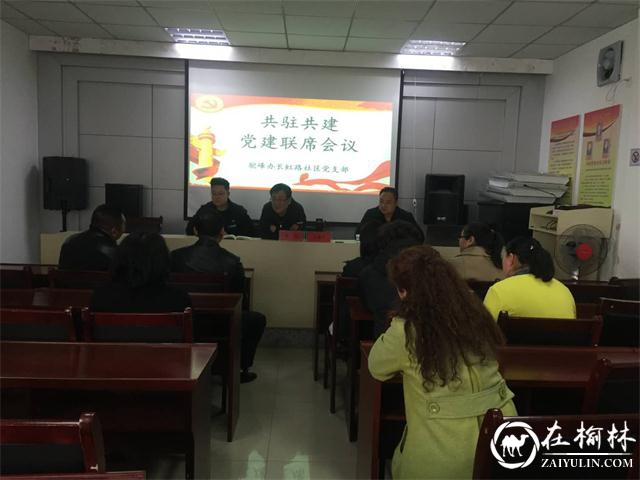 榆阳区驼峰办长虹路社区召开2019年共驻共建党建联席会议