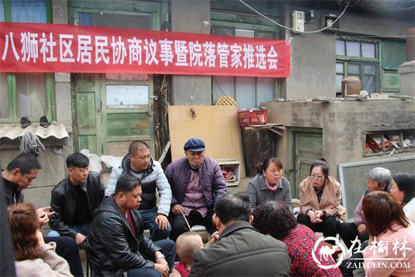 榆阳区八狮社区举办居民协商议事暨“院落管家”推选会