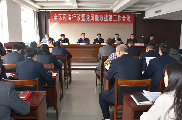 榆阳区司法局组织召开全区司法行政暨党风廉政建设工作会议