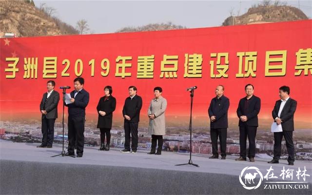 子洲县举行2019年重点建设项目集中开工仪式 42个项目集中开工