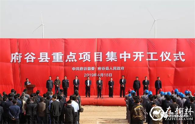 府谷县2019年重点项目集中开工仪式在田家寨镇举行