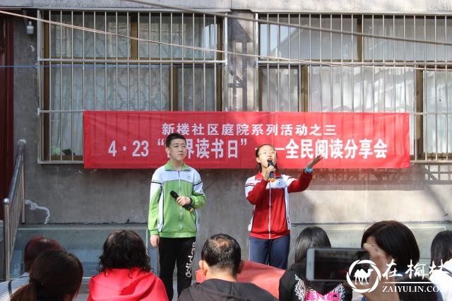 榆阳区新楼社区举办“4·23”世界读书日阅读分享会