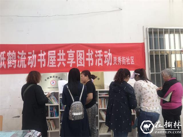 榆阳区灵秀街社区开展千纸鹤流动书屋共享图书活动