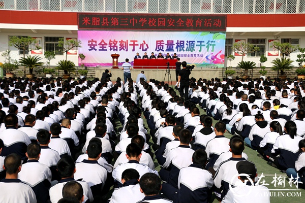 米脂县第三中学举行安全教育活动