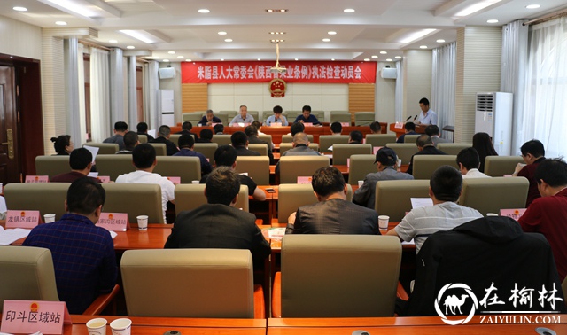 米脂县人大常委会召开《陕西省果业条例》执法检查动员会