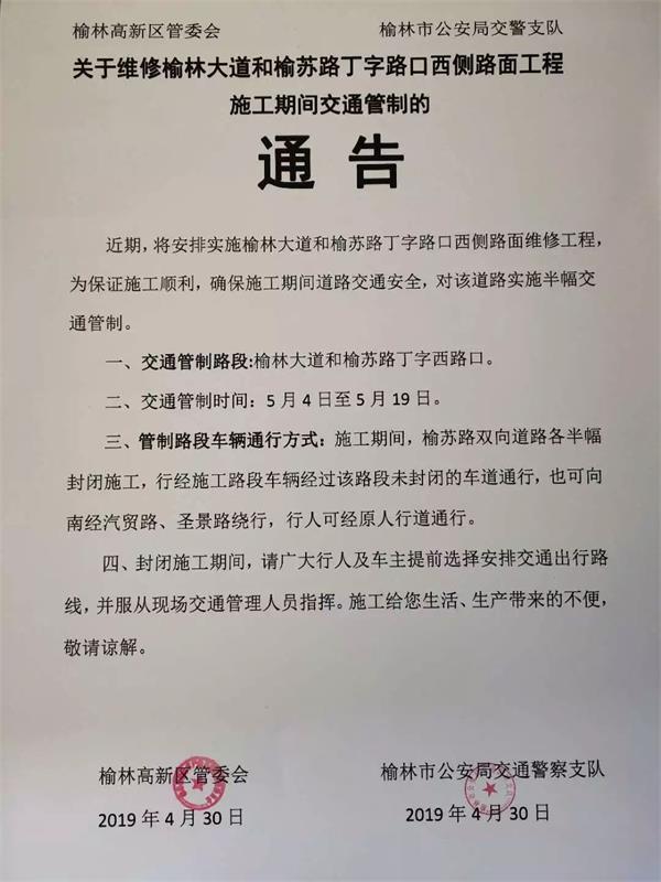 关于维修榆林大道和榆苏路丁字路口西侧路面工程施工期间交通管制的通告