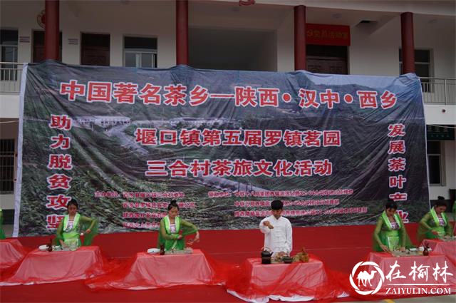 中国著名茶乡汉中西乡堰口镇第五届罗镇茗园三合村茶旅文化活动成功举办