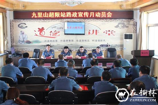 清涧九里山治超站组织召开2019年路政宣传月动员部署会