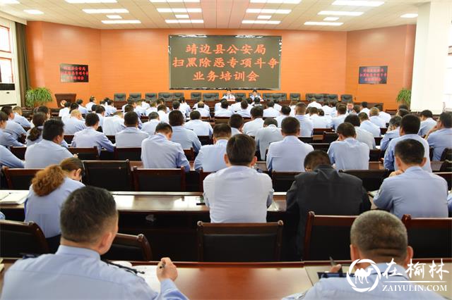 靖边县公安局召开扫黑除恶专项斗争业务培训会