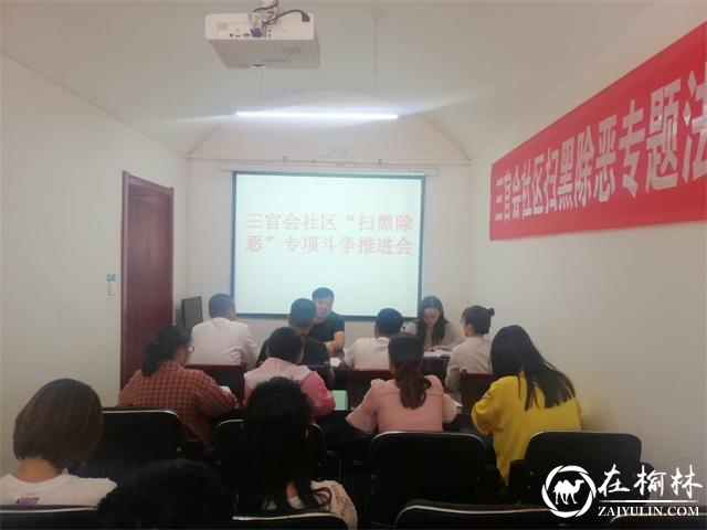 榆阳区新明楼街道办三官会社区召开扫黑除恶专项斗争推进会