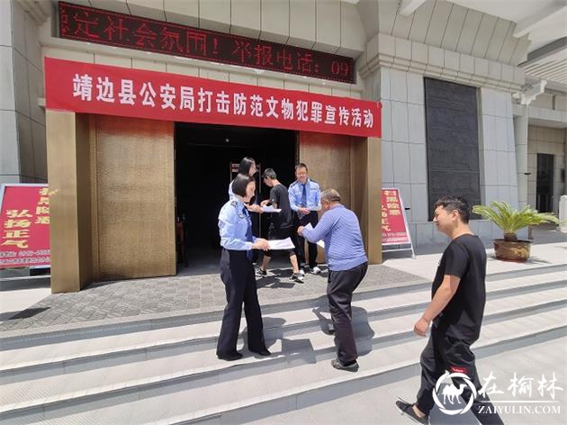 靖边县公安局开展打击防范文物犯罪宣传活动