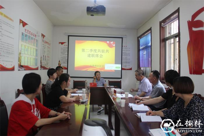 榆阳区万佛楼社区党支部召开第二季度共驻共建联席会