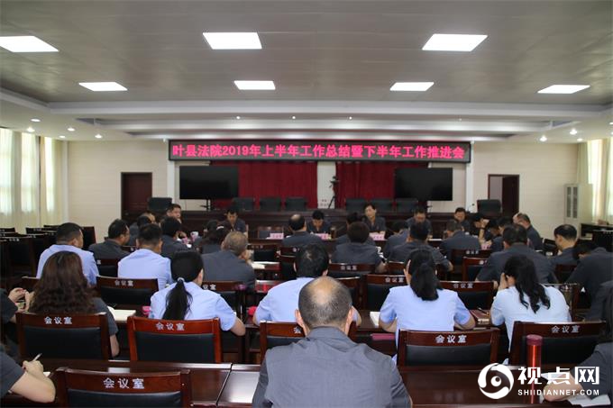 叶县法院召开2019年上半年工作总结暨下半年工作推进会