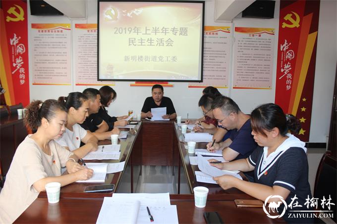 榆阳区新明楼街道党工委召开2019年度上半年专题民主生活会