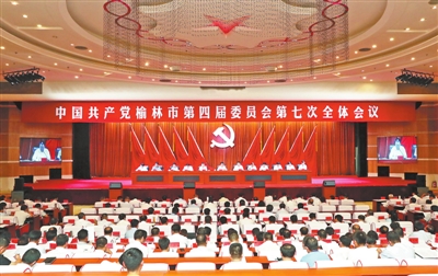 中国共产党榆林市第四届委员会第七次全体会议在榆举行