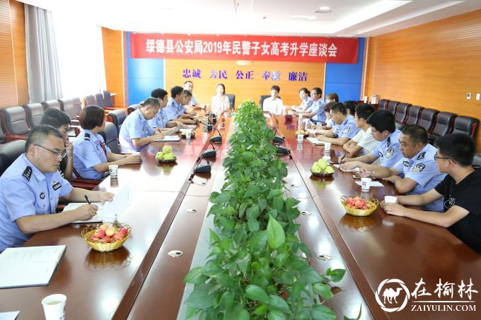 绥德县公安局举办2019年民警子女高考升学座谈会