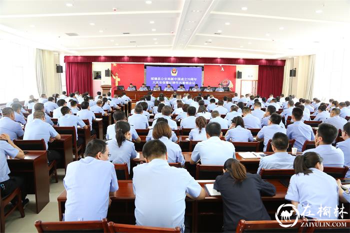 绥德县公安局召开新中国成立70周年大庆安保维稳暨纪律作风整顿会议