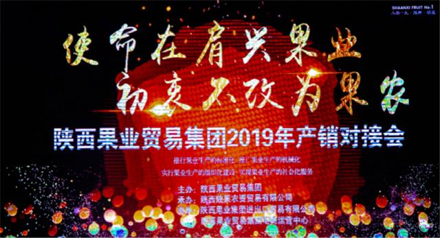 陕西果业贸易集团2019首届产销对接会圆满举办！