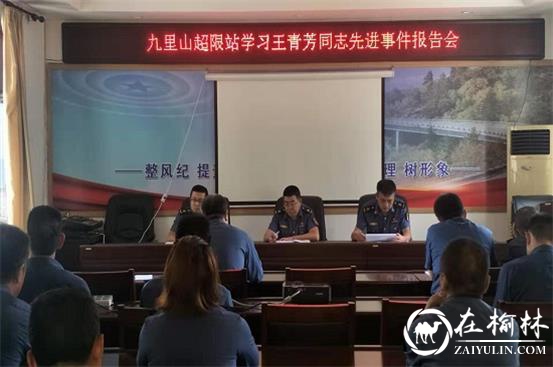 清涧九里山治超站组织开展学习王青芳同志先进事迹报告会