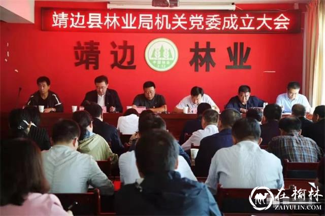 中共靖边县林业局机关委员会成立大会举行
