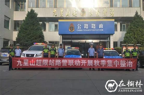 清涧九里山治超站路警联合集中开展秋季治超专项宣传