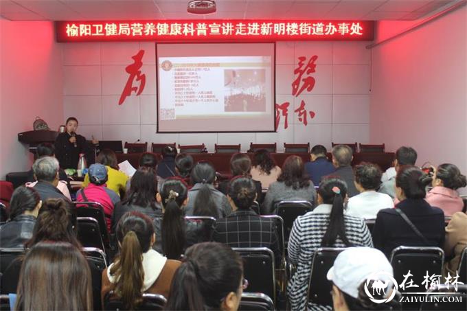 榆阳区新明楼街道开展营养健康科普宣讲