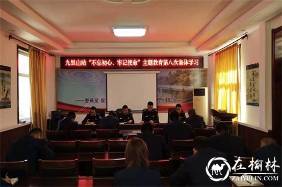 清涧九里山治超站召开“不忘初心 牢记使命”主题教育第八次集中学习会