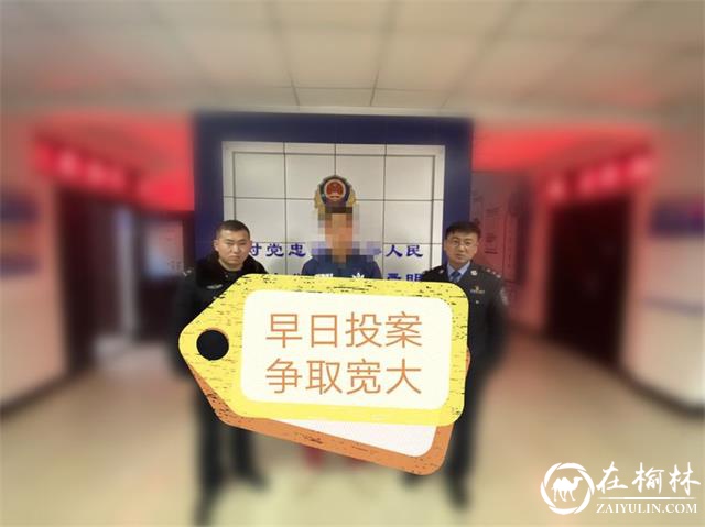 靖边县公安局西郊派出所成功劝投一名网上逃犯