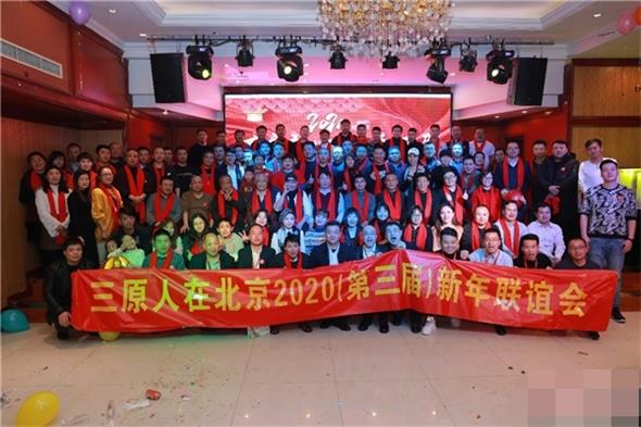 陕西省咸阳市三原在京同乡2020第三届新年联谊会举办