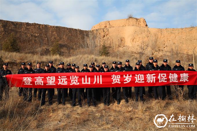 靖边县公安局组织开展新年登高活动