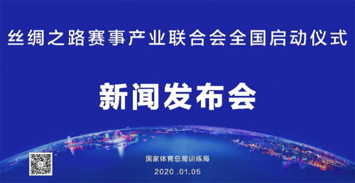 丝绸之路赛事产业联合会全国启动仪式在国家体育总局隆重举行