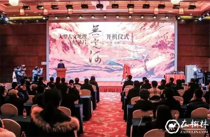 大型人文地理纪录片《无定河》在榆林开机