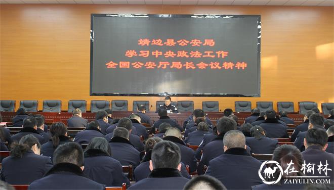 靖边县公安局组织学习中央政法工作会议、全国公安厅局长会议精神