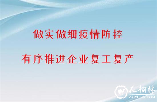 榆林全市736家规上工业企业复工 人员返岗率达71.7％