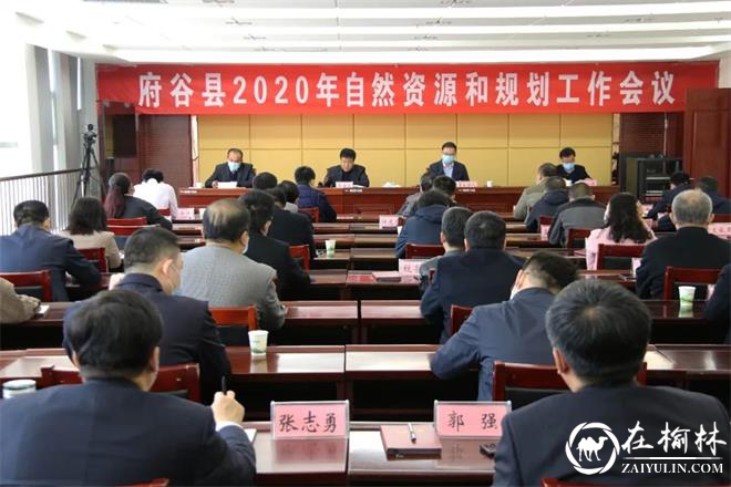 府谷县通过“视频+直播”方式召开2020年全县自然资源和规划工作会议