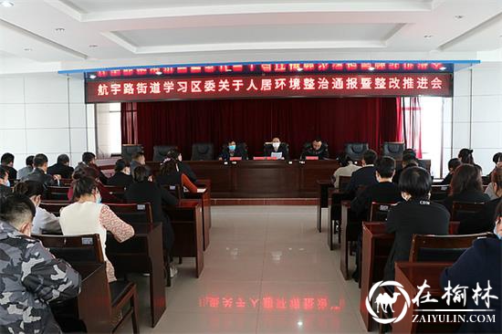 航宇路街道召开学习区委关于人居环境整治通报暨整改推进会