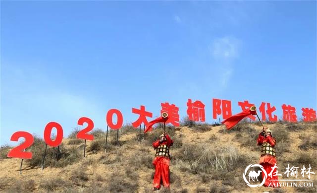 榆阳区2020大美榆阳文化旅游活动启动