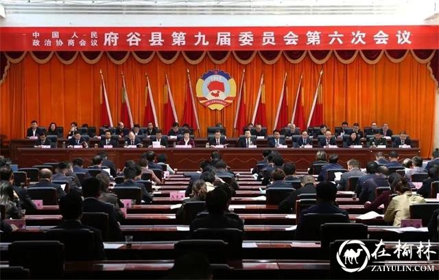 政协府谷县第九届委员会第六次会议闭幕