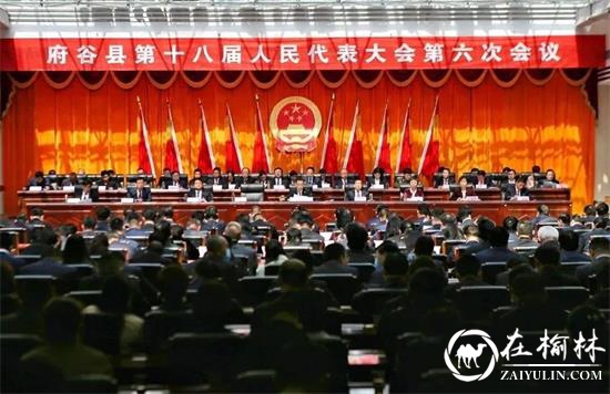 府谷县第十八届人民代表大会第六次会议开幕