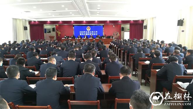 绥德县公安局召开2020年公安工作暨党风廉政建设会议