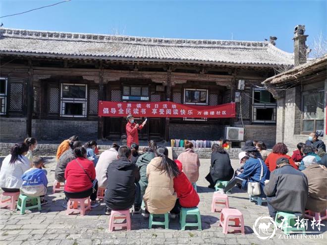 新明楼街道万佛楼社区“世界读书日”举办读书分享活动