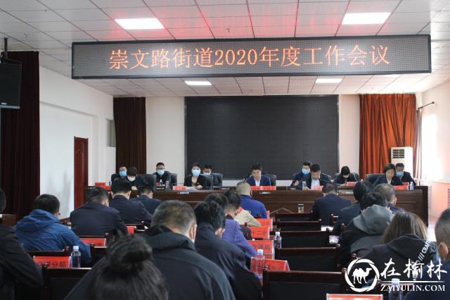 榆阳区崇文路街道工作委员会召开2020年度工作会议