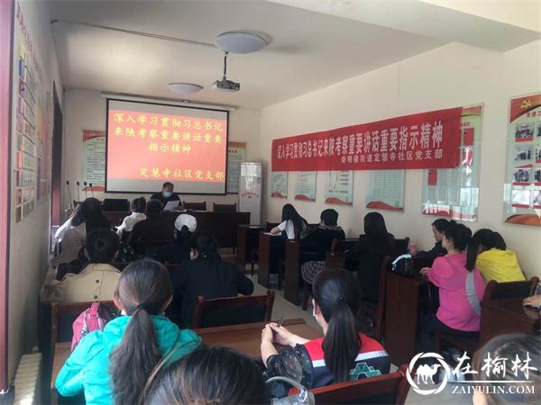 新明楼街道定慧寺社区开展学习贯彻习近平总书记来陕考察时的重要讲话指示精神