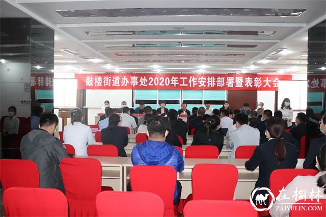 榆阳区鼓楼街道办事处召开2020年工作安排部署暨表彰大会