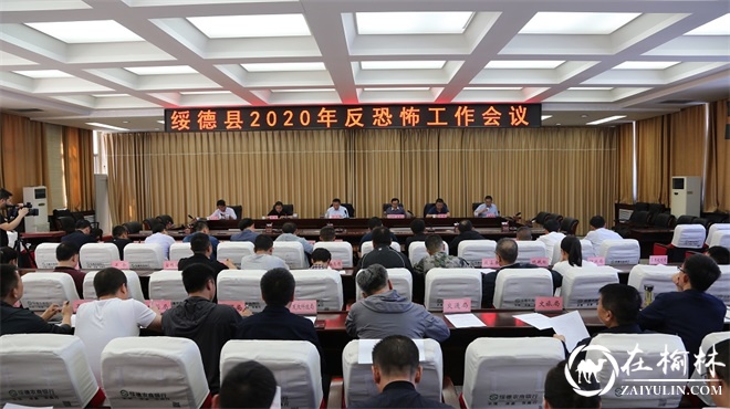 绥德县召开2020年反恐怖工作会议
