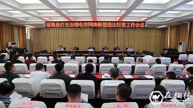 绥德县召开打击治理电信网络新型违法犯罪工作联席会议